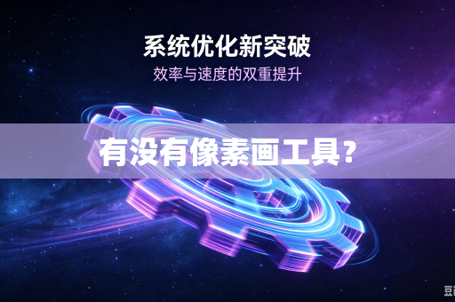 有没有像素画工具?-第1张图片-电脑手机工具软件下载 - 免费实用工具合集 | 联启科技 有没有像素画工具?-第1张图片-电脑手机工具软件下载 - 免费实用工具合集 | 联启科技