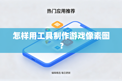 怎样用工具制作游戏像素图?-第1张图片-电脑手机工具软件下载 - 免费实用工具合集 | 联启科技 怎样用工具制作游戏像素图?-第1张图片-电脑手机工具软件下载 - 免费实用工具合集 | 联启科技
