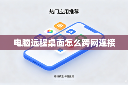 电脑远程桌面怎么跨网连接