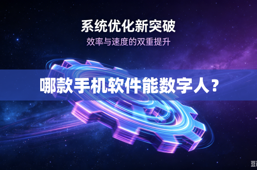 哪款手机软件能数字人？