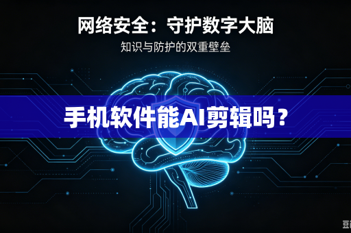 手机软件能AI剪辑吗?-第1张图片-电脑手机工具软件下载 - 免费实用工具合集 | 联启科技 手机软件能AI剪辑吗?-第1张图片-电脑手机工具软件下载 - 免费实用工具合集 | 联启科技