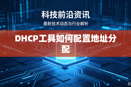 DHCP工具如何配置地址分配