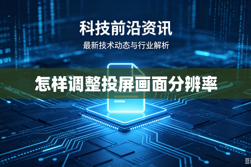 怎样调整投屏画面分辨率