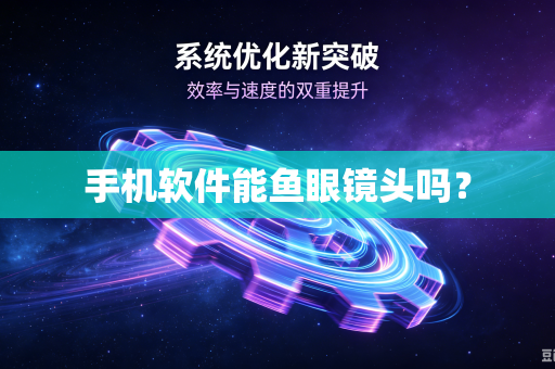 手机软件能鱼眼镜头吗？