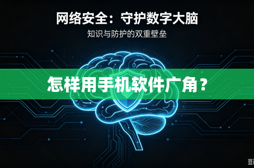 怎样用手机软件广角？-第1张图片-电脑手机工具软件下载 - 免费实用工具合集 | 联启科技