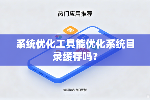 系统优化工具能优化系统目录缓存吗？