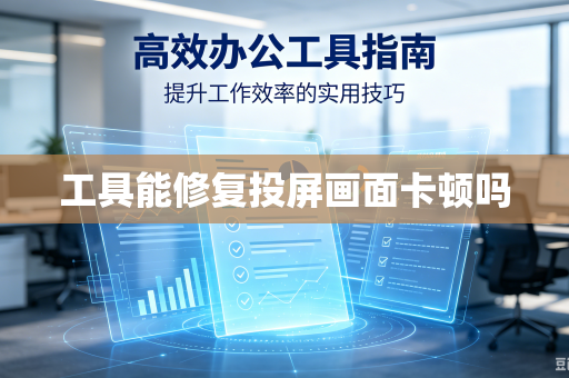 工具能修复投屏画面卡顿吗
