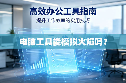 电脑工具能模拟火焰吗？-第1张图片-电脑手机工具软件下载 - 免费实用工具合集 | 联启科技