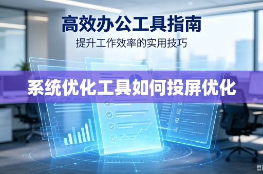 系统优化工具如何投屏优化