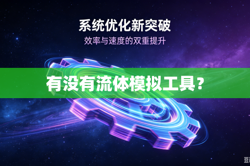 有没有流体模拟工具？