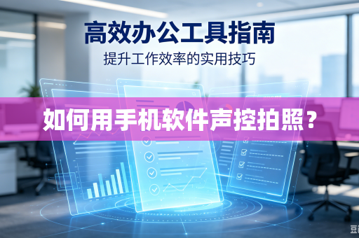 如何用手机软件声控拍照?-第1张图片-电脑手机工具软件下载 - 免费实用工具合集 | 联启科技 如何用手机软件声控拍照?-第1张图片-电脑手机工具软件下载 - 免费实用工具合集 | 联启科技