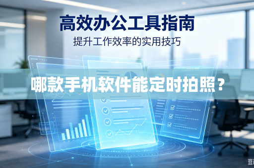 哪款手机软件能定时拍照？