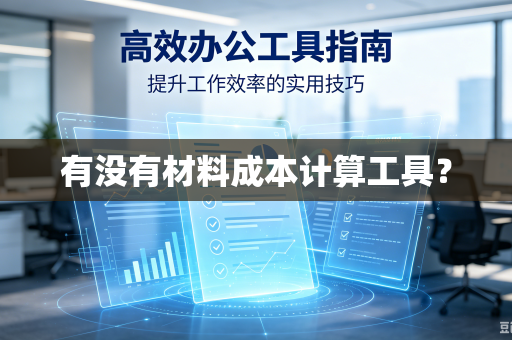 有没有材料成本计算工具?-第1张图片-电脑手机工具软件下载 - 免费实用工具合集 | 联启科技 有没有材料成本计算工具?-第1张图片-电脑手机工具软件下载 - 免费实用工具合集 | 联启科技