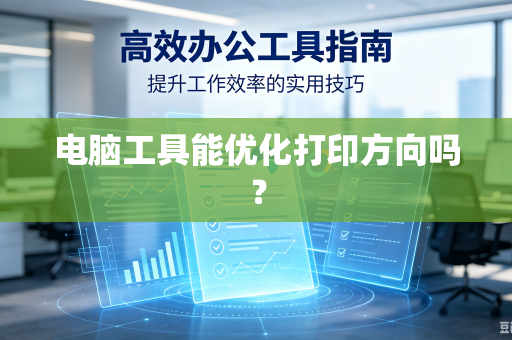 电脑工具能优化打印方向吗？