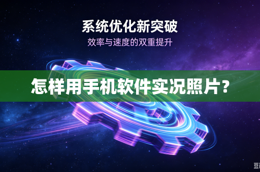 怎样用手机软件实况照片？