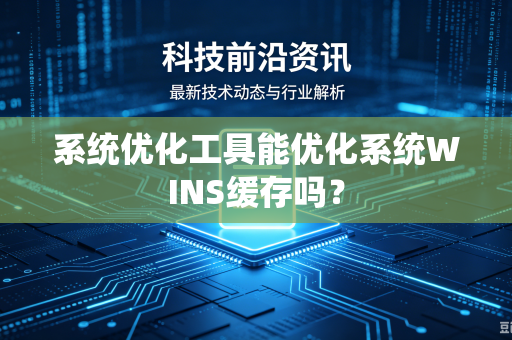 系统优化工具能优化系统WINS缓存吗？
