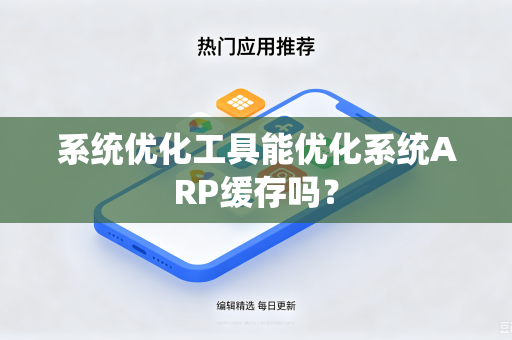 系统优化工具能优化系统ARP缓存吗？