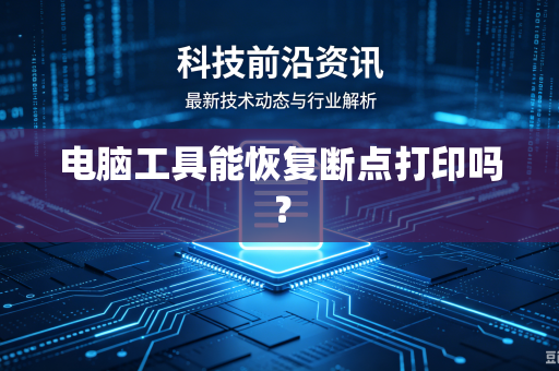 电脑工具能恢复断点打印吗？