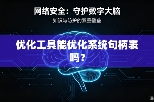 优化工具能优化系统句柄表吗？