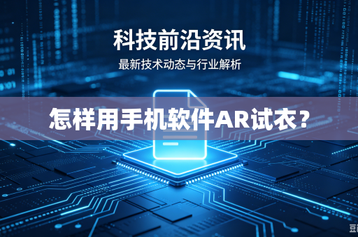 怎样用手机软件AR试衣？-第1张图片-电脑手机工具软件下载 - 免费实用工具合集 | 联启科技