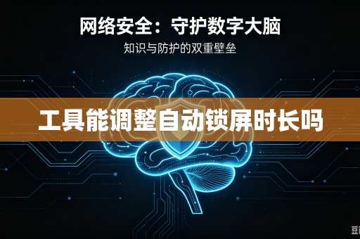 工具能调整自动锁屏时长吗