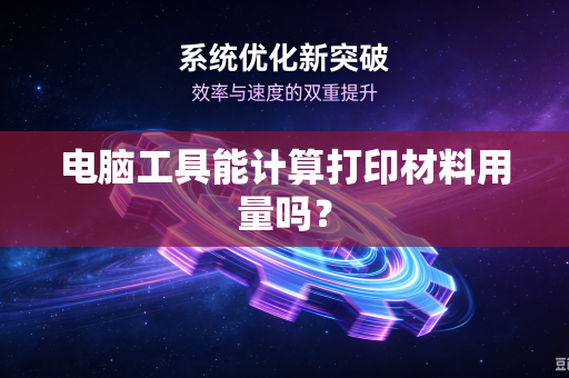 电脑工具能计算打印材料用量吗?-第1张图片-电脑手机工具软件下载 - 免费实用工具合集 | 联启科技 电脑工具能计算打印材料用量吗?-第1张图片-电脑手机工具软件下载 - 免费实用工具合集 | 联启科技
