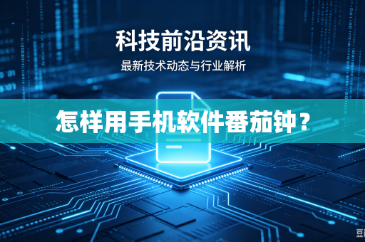 怎样用手机软件番茄钟?-第1张图片-电脑手机工具软件下载 - 免费实用工具合集 | 联启科技 怎样用手机软件番茄钟?-第1张图片-电脑手机工具软件下载 - 免费实用工具合集 | 联启科技