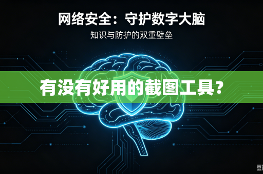 有没有好用的截图工具？