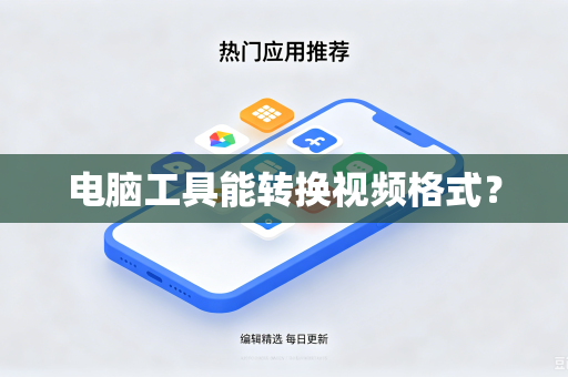 电脑工具能转换视频格式？