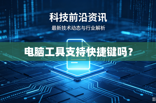 电脑工具支持快捷键吗？