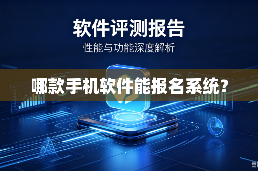 哪款手机软件能报名系统？-第1张图片-电脑手机工具软件下载 - 免费实用工具合集 | 联启科技