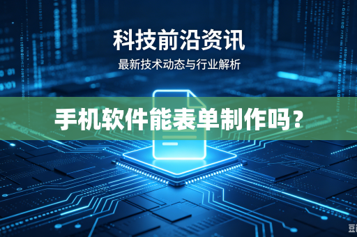 手机软件能表单制作吗？-第1张图片-电脑手机工具软件下载 - 免费实用工具合集 | 联启科技