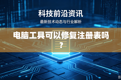 电脑工具可以修复注册表吗？