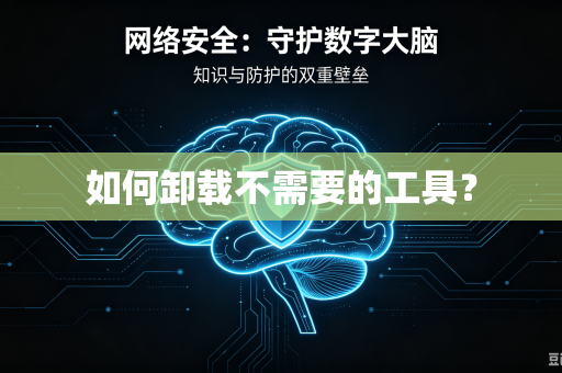 如何卸载不需要的工具？