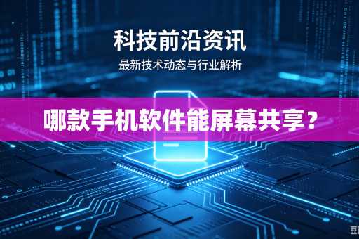 哪款手机软件能屏幕共享？