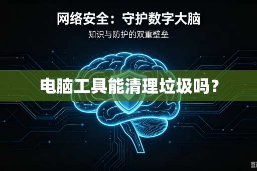 电脑工具能清理垃圾吗？