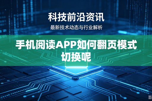 手机阅读APP如何翻页模式切换呢