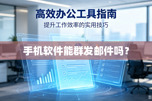 手机软件能群发邮件吗？