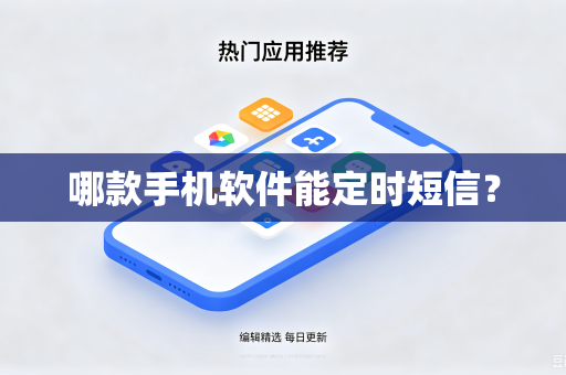 哪款手机软件能定时短信？