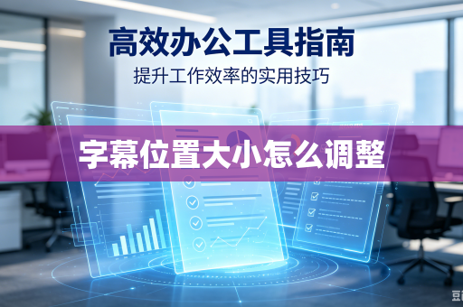 字幕位置大小怎么调整