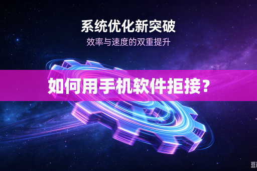 如何用手机软件拒接?-第1张图片-电脑手机工具软件下载 - 免费实用工具合集 | 联启科技 如何用手机软件拒接?-第1张图片-电脑手机工具软件下载 - 免费实用工具合集 | 联启科技