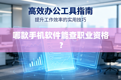 哪款手机软件能查职业资格？-第1张图片-电脑手机工具软件下载 - 免费实用工具合集 | 联启科技