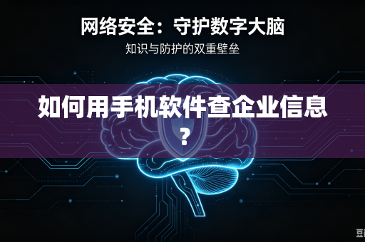 如何用手机软件查企业信息？-第1张图片-电脑手机工具软件下载 - 免费实用工具合集 | 联启科技