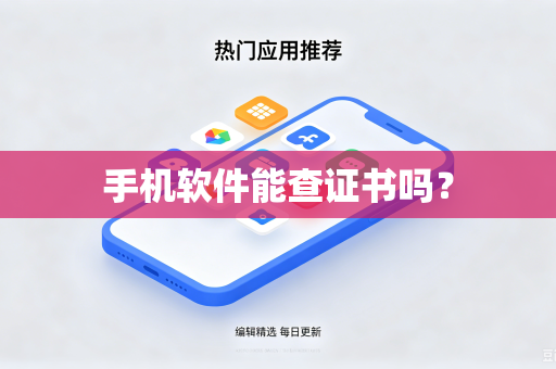 手机软件能查证书吗？-第1张图片-电脑手机工具软件下载 - 免费实用工具合集 | 联启科技