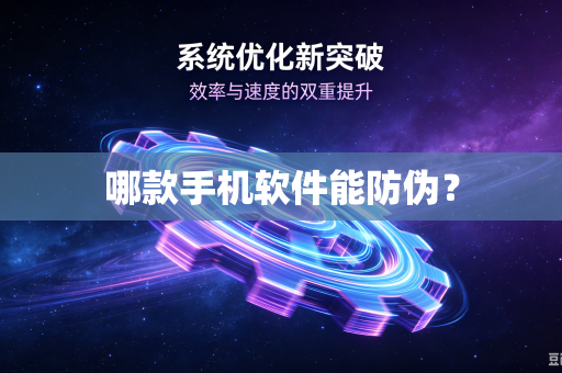 哪款手机软件能防伪?-第1张图片-电脑手机工具软件下载 - 免费实用工具合集 | 联启科技 哪款手机软件能防伪?-第1张图片-电脑手机工具软件下载 - 免费实用工具合集 | 联启科技