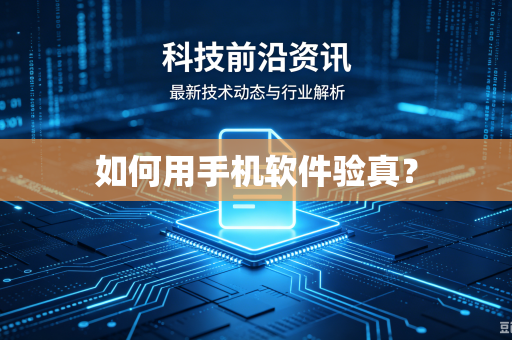 如何用手机软件验真?-第1张图片-电脑手机工具软件下载 - 免费实用工具合集 | 联启科技 如何用手机软件验真?-第1张图片-电脑手机工具软件下载 - 免费实用工具合集 | 联启科技
