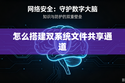 怎么搭建双系统文件共享通道