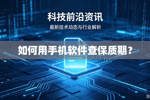 如何用手机软件查保质期？
