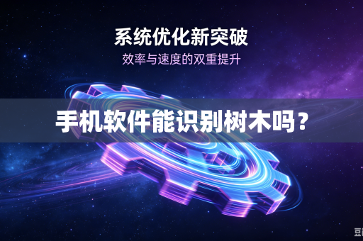 手机软件能识别树木吗?-第1张图片-电脑手机工具软件下载 - 免费实用工具合集 | 联启科技 手机软件能识别树木吗?-第1张图片-电脑手机工具软件下载 - 免费实用工具合集 | 联启科技