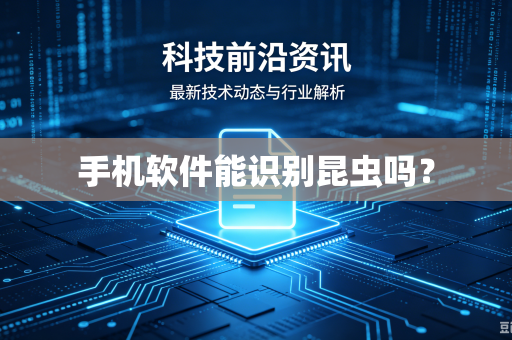 手机软件能识别昆虫吗？